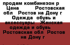 продам комбинезон р.42 › Цена ­ 300 - Ростовская обл., Ростов-на-Дону г. Одежда, обувь и аксессуары » Женская одежда и обувь   . Ростовская обл.,Ростов-на-Дону г.